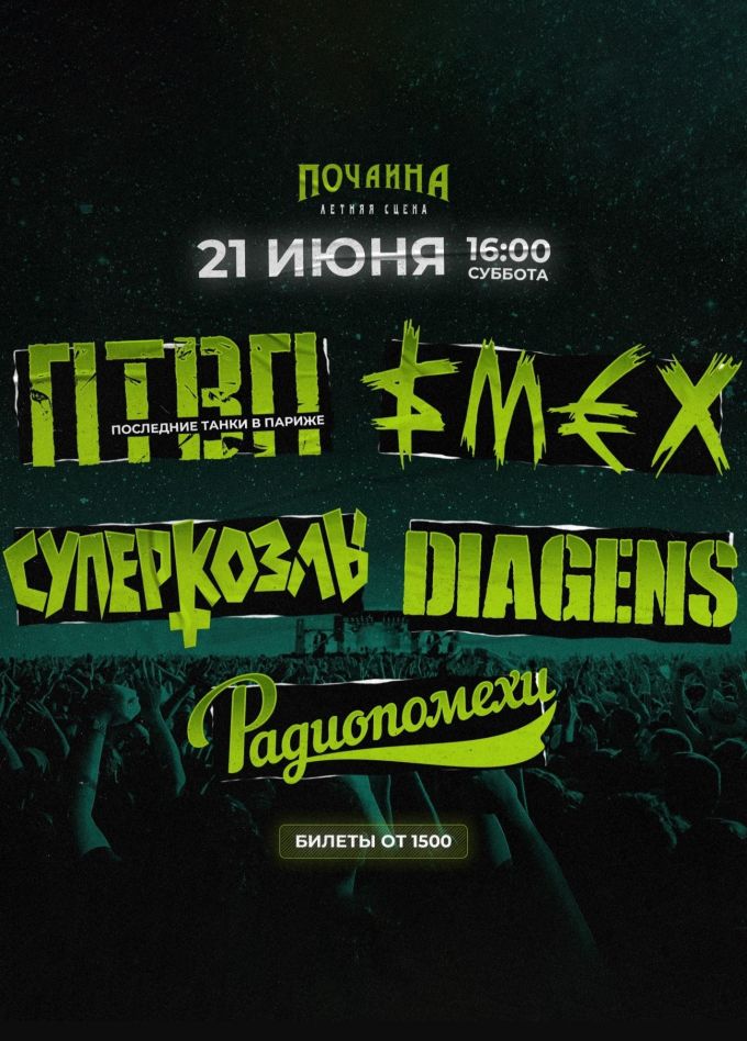 ПТВП, Смех, Суперкозлы, Diagens, Радиопомехи