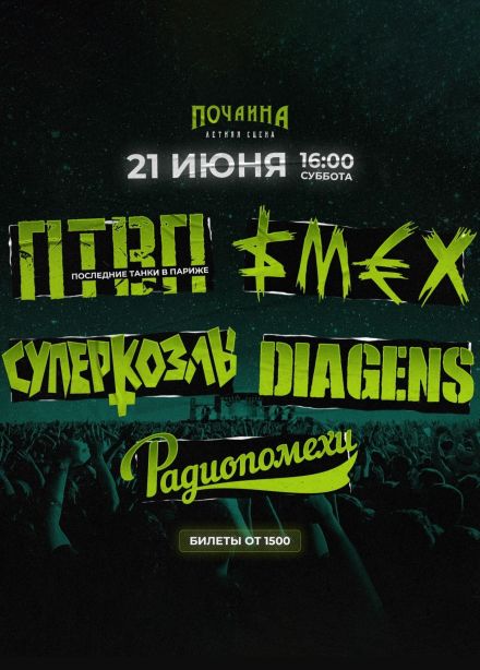 ПТВП, Смех, Суперкозлы, Diagens, Радиопомехи