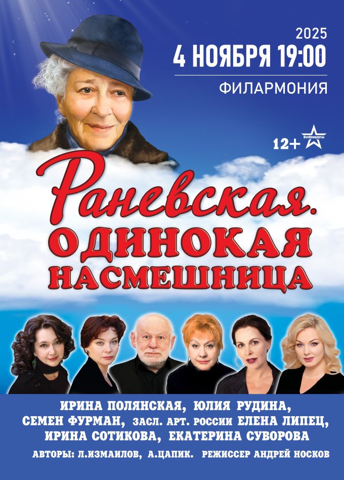Спектакль «Фаина Раневская. Одинокая насмешница»