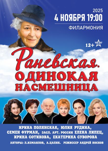 Спектакль «Фаина Раневская. Одинокая насмешница»