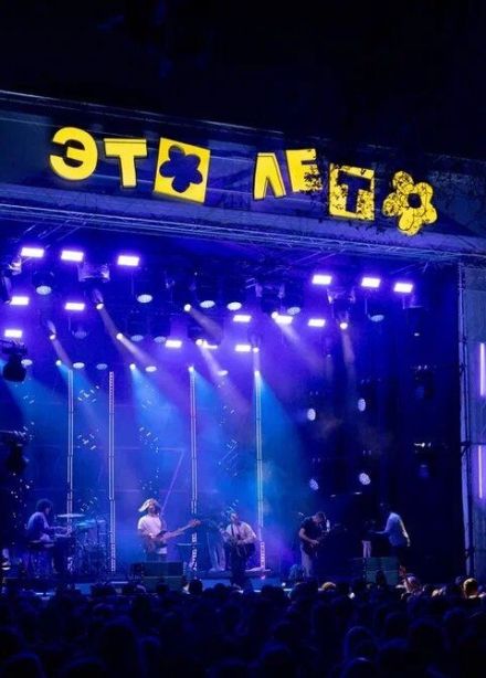 Это лето фестиваль
