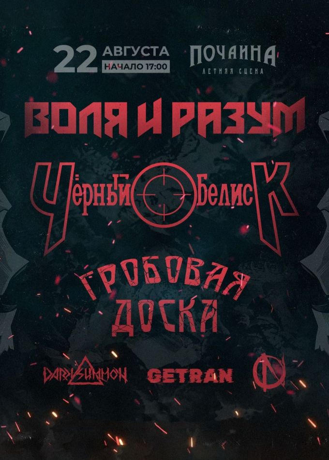Воля и разум, Чёрный Обелиск, Гробовая Доска, Getran, O.N, Dark Summon