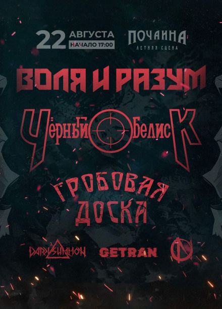 Воля и разум, Чёрный Обелиск, Гробовая Доска, Getran, O.N, Dark Summon