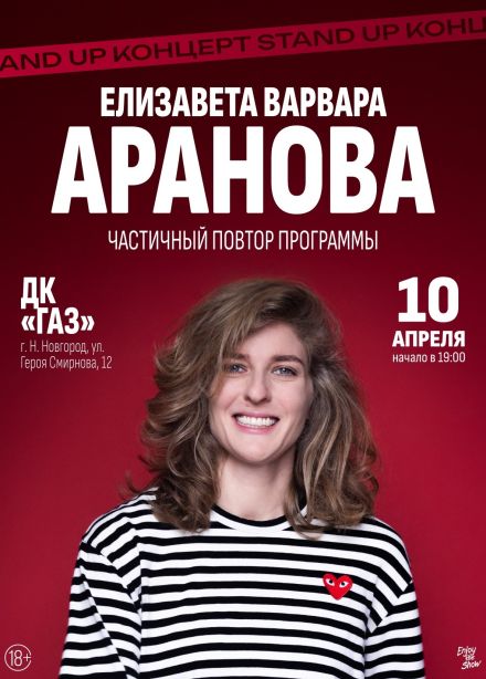 Елизавета Варвара Аранова. Стендап