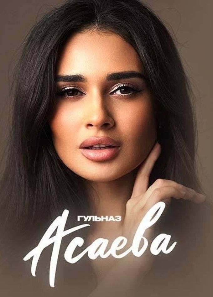 Гульназ Асаева