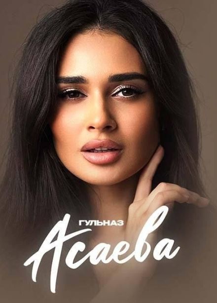 Гульназ Асаева
