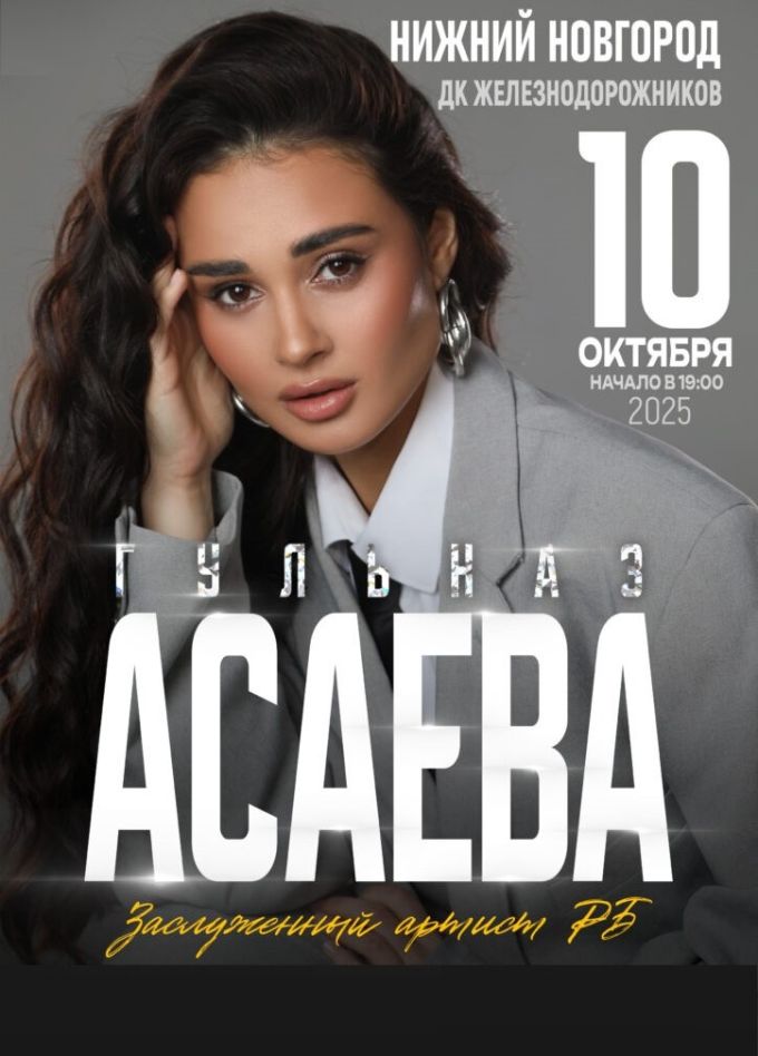 Гульназ Асаева