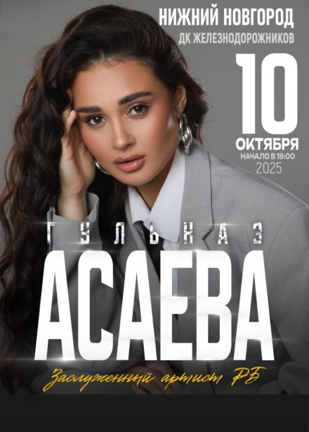 Гульназ Асаева