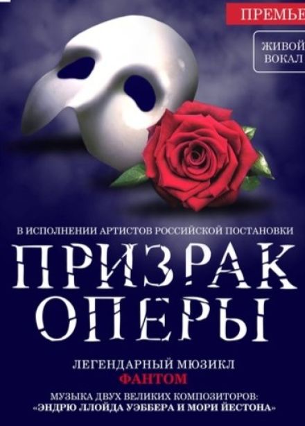 Мюзикл «Фантом. Призрак Оперы»
