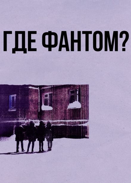Где Фантом?