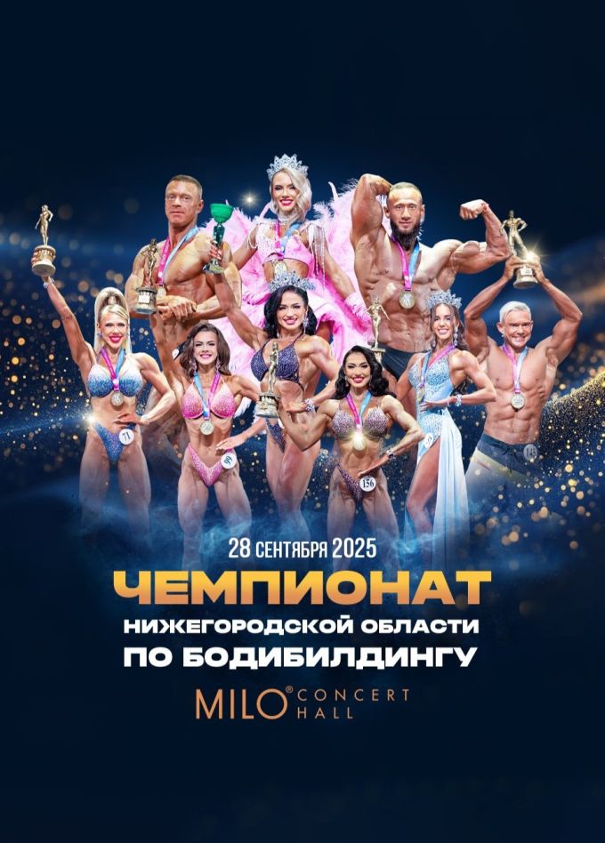 Чемпионат Нижегородской области по бодибилдингу
