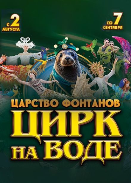 Цирк на воде «Царство фонтанов»