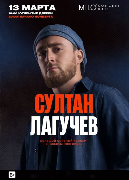 Султан Лагучев