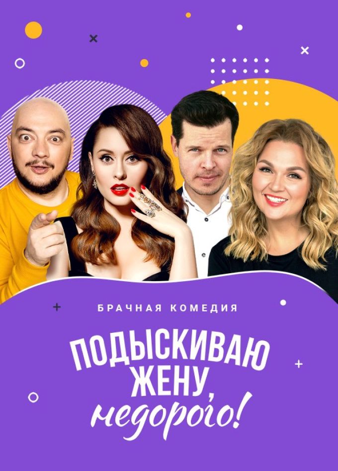 Спектакль «Подыскиваю жену. Недорого»