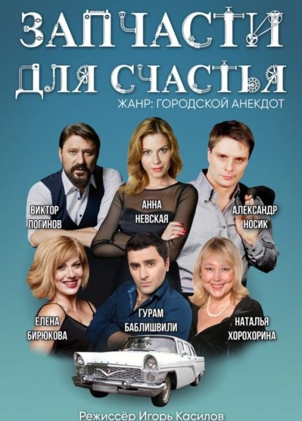Спектакль «Запчасти для счастья»