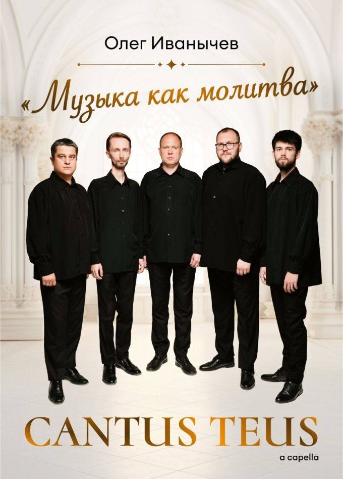 Концерт «Музыка как молитва»