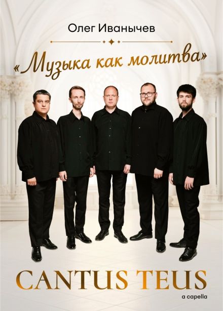 Концерт «Музыка как молитва»