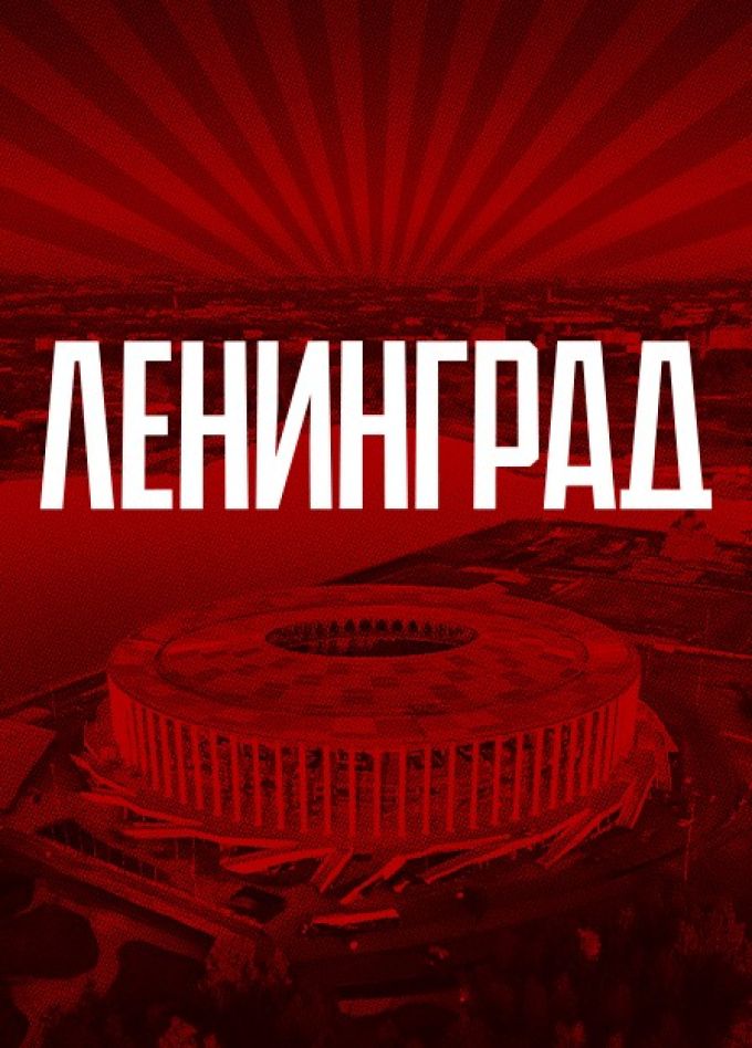 Ленинград