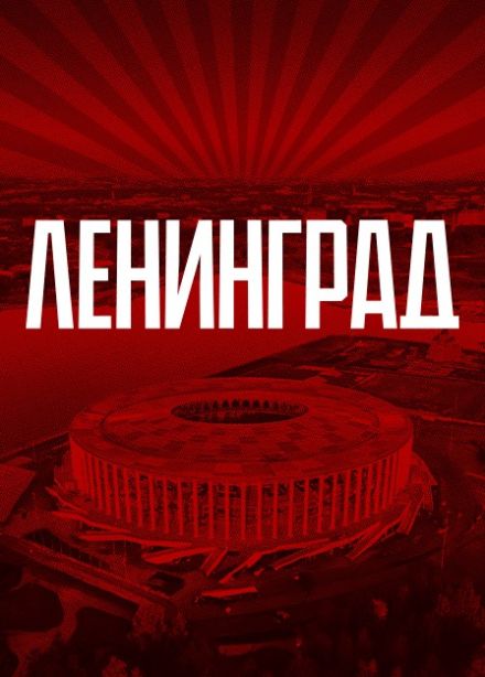 Ленинград