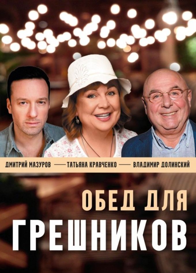 Спектакль «Обед для грешников», Дзержинск