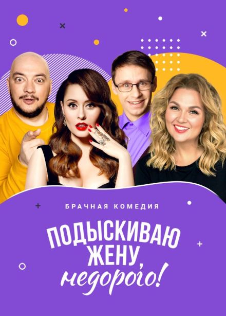 Спектакль «Подыскиваю жену. Недорого», Дзержинск