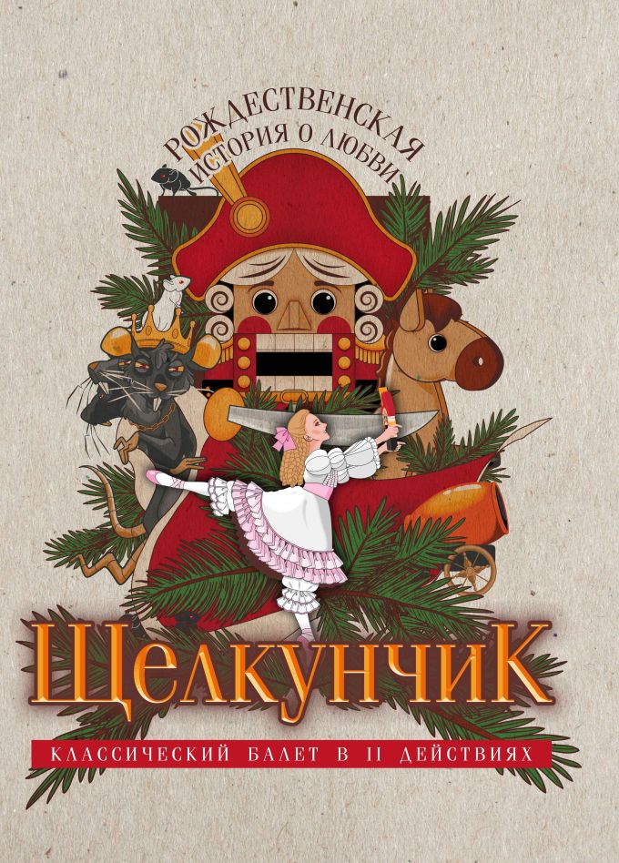 Балет «Щелкунчик», Дзержинск