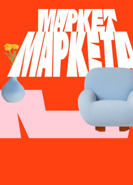 Маркет Маркета