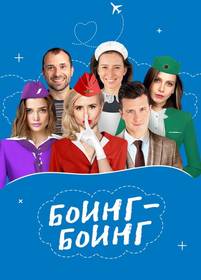 Спектакль «Боинг-Боинг», Дзержинск