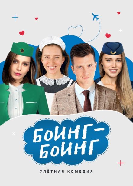 Спектакль «Боинг-Боинг», Дзержинск