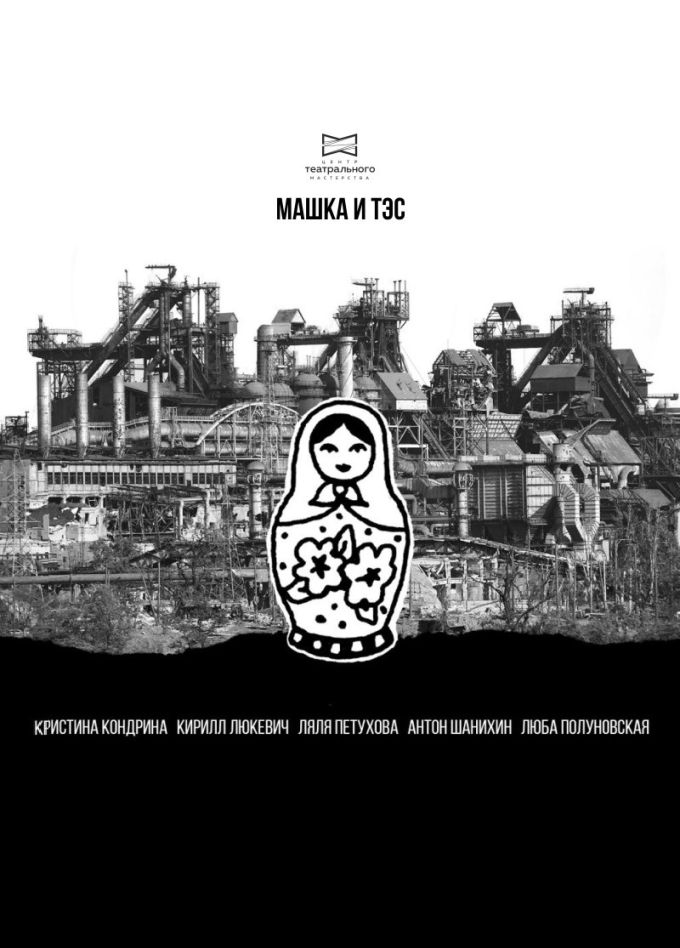 Моноспектакль «Машка и ТЭС»