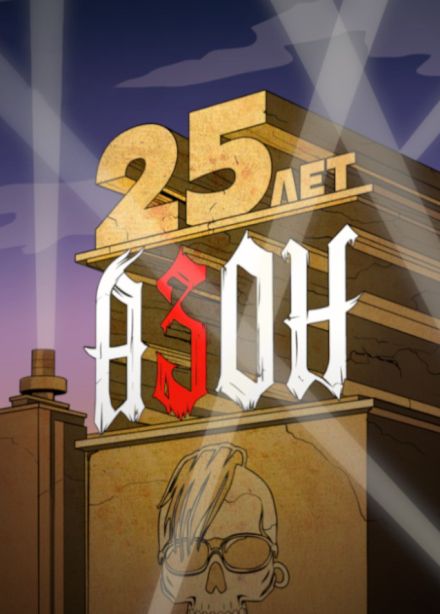 Азон