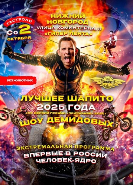 Цирк Демидовых