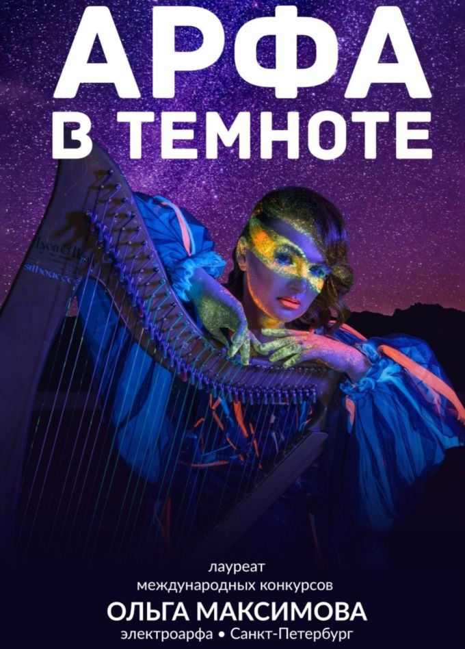 Концерт «Арфа в темноте»