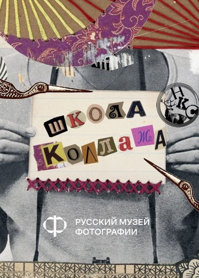 Школа коллажа
