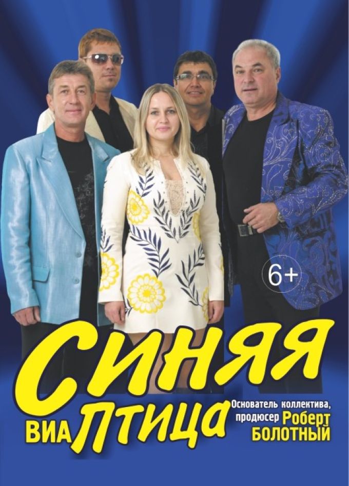ВИА «Синяя птица»