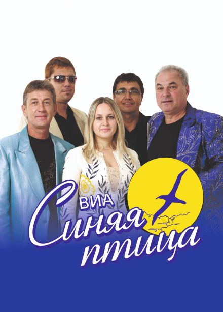 ВИА «Синяя птица», Арзамас