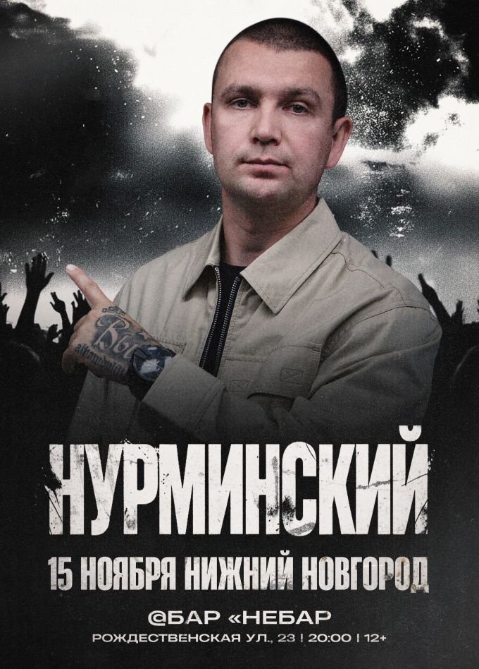 Нурминский