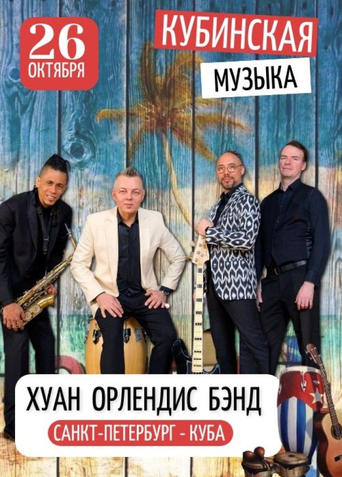 Хуан Орлендис бэнд. Кубинская музыка