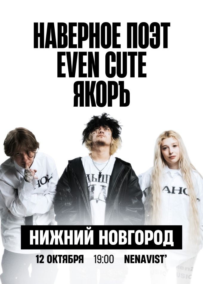 Наверное поэт, Якоръ, Even Cute