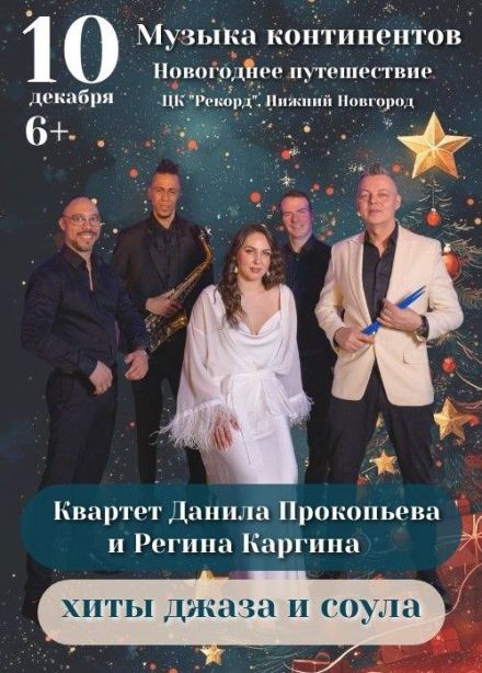 Квартет Данила Прокопьева и Регина Каргина