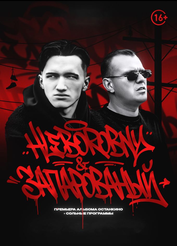 Hleborobny & Запарованый