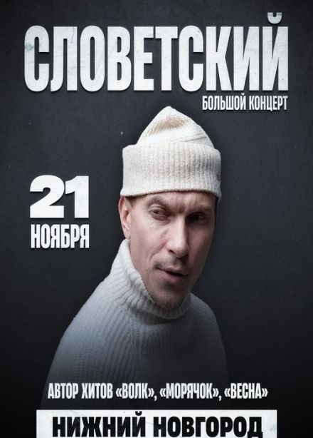 Словетский