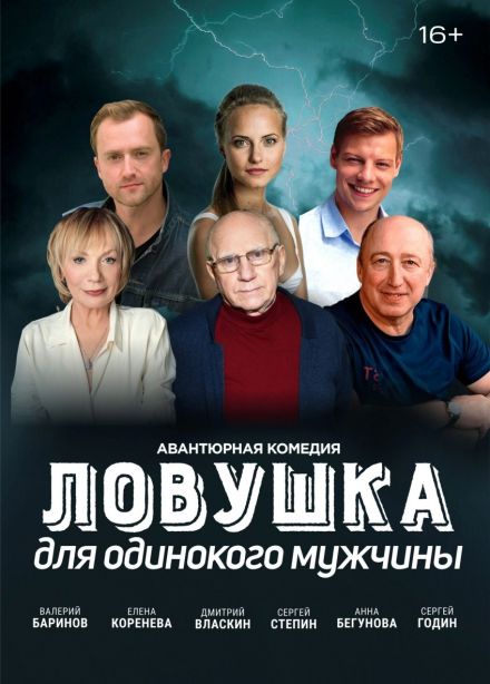 Спектакль «Ловушка для одинокого мужчины», Дзержинск