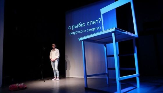 Спектакль «А рыбы спят?»