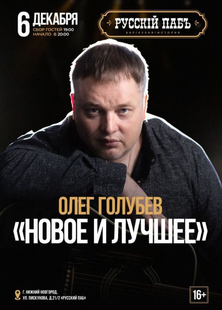 Олег Голубев