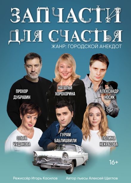 Спектакль «Запчасти для счастья», Выкса