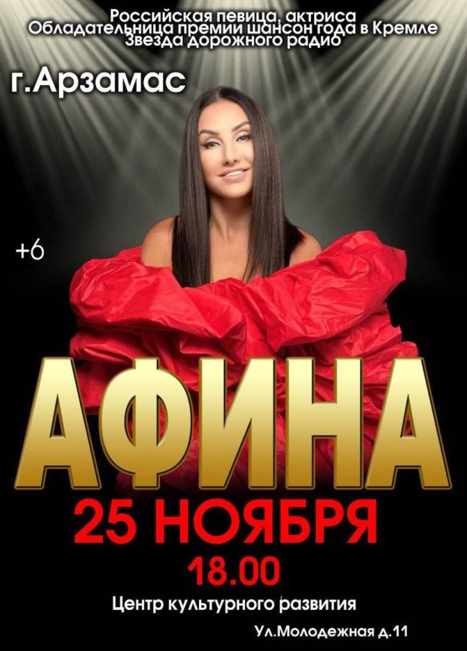 Афина, Арзамас