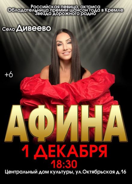 Афина, Дивеево