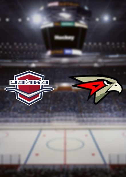 Хоккей. ХК «Чайка» — ХК «Омские Ястребы»