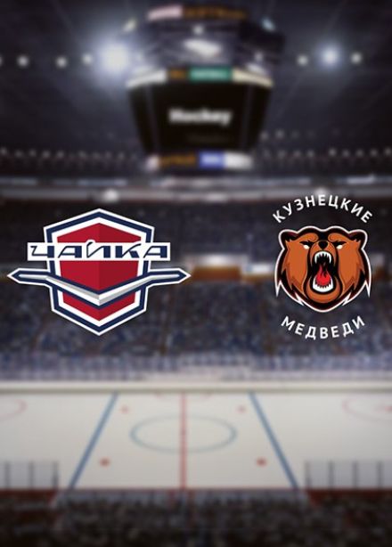 Хоккей. ХК «Чайка» — ХК «Кузнецкие Медведи»